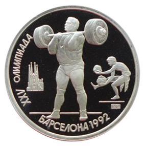 СССР 1 рубль 1991 Олимпиада в Барселоне 1992 – Тяжёлая атлетика