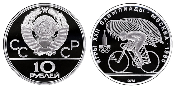 СССР 10 рублей 1978 Велоспорт без значка монетного двора