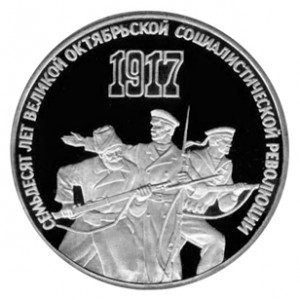 СССР 3 рубля 1987 70 лет революции Proof