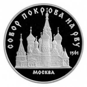 СССР 5 рублей 1989 Покровский собор Proof