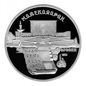 СССР 5 рублей 1990 Матенадаран Proof