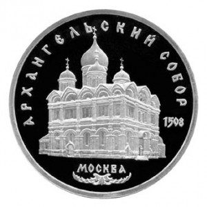 СССР 5 рублей 1991 Архангельский собор Proof