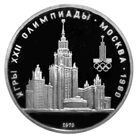 СССР Рубль 1979 Олимпиада-МГУ Proof