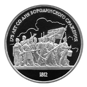 СССР Рубль 1987 Бородино-панорама Proof