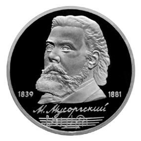 СССР Рубль 1989 Мусоргский Proof