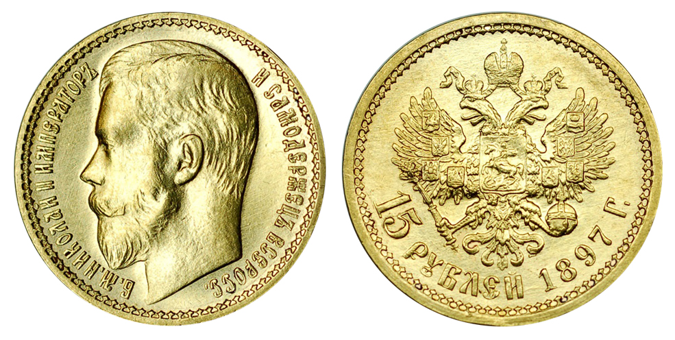 Россия 15 рублей 1897 г. Николай II (вес 12.90 г, 900 проба, 0.3734 унции)