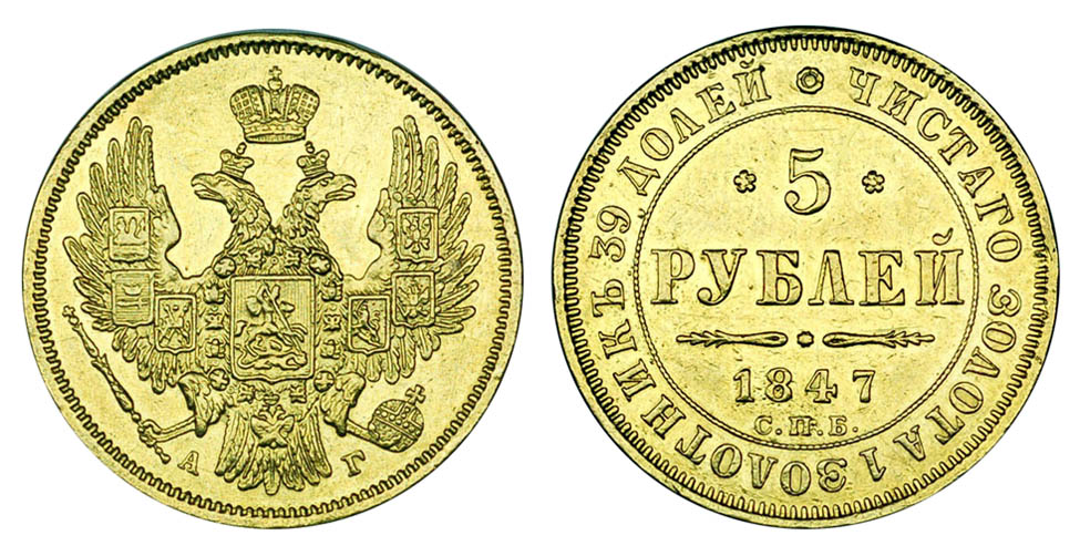 Россия 5 рублей 1817-1885
