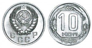 СССР 10 копеек 1942