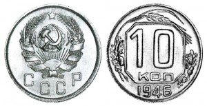 СССР 10 копеек 1946 (Герб 1935-1936)