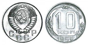 СССР 10 копеек 1956 (Герб 1957)