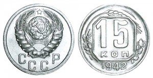 СССР 15 копеек 1942