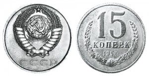 СССР 15 копеек 1958