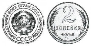 СССР 2 копейки 1924 Ребро без насечки