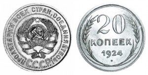 СССР 20 копеек 1924 (Герб 1 копейки 1924-1925)