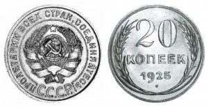 СССР 20 копеек 1925 (Герб 1 копейки 1924-1925)