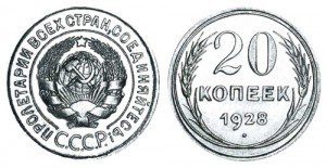 СССР 20 копеек 1928 (Герб 3 копеек 1926-1935)