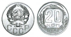 СССР 20 копеек 1941 (Герб 1935-1936)