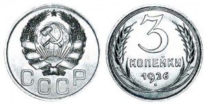 СССР 3 копейки 1926 (Герб 1935-1936 без круговой надписи)