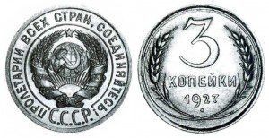 СССР 3 копейки 1927 (Герб 20 копеек 1924-1931)
