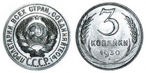 СССР 3 копейки 1930 (Герб 20 копеек 1924-1931)