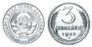 СССР 3 копейки 1933 (Герб 20 копеек 1931-1934)