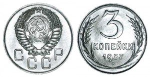 СССР 3 копейки 1957 (Герб 1948-1956)