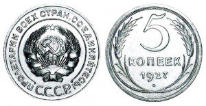 СССР 5 копеек 1927