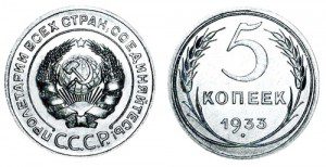СССР 5 копеек 1933