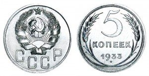 СССР 5 копеек 1933 (Герб 1935-1936)