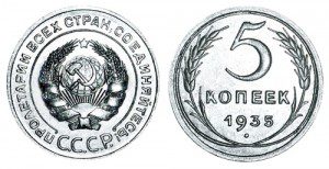 СССР 5 копеек 1935