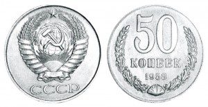 СССР 50 копеек 1958