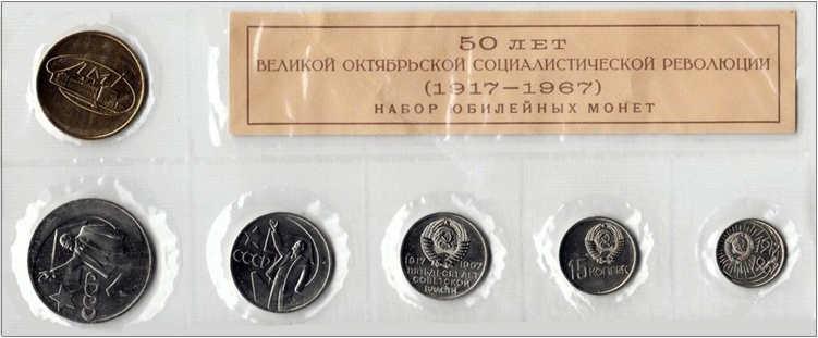 Набор юбилейных монет Госбанка СССР 1967 50 лет советской власти