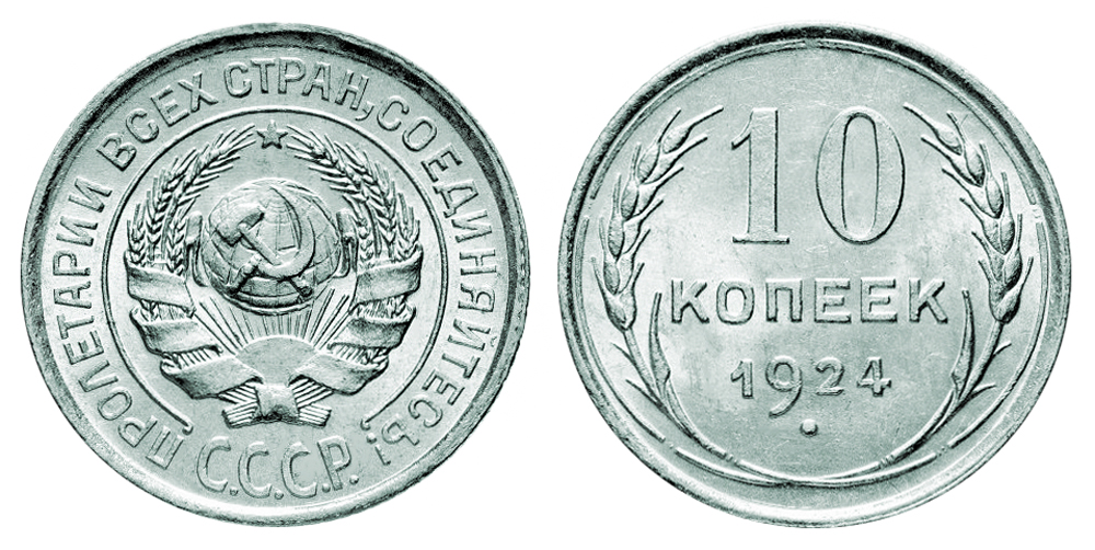 РСФСР и СССР 10 копеек 1922-1930 (вес 1.80 г, 500 проба, 0.0289 унции)
