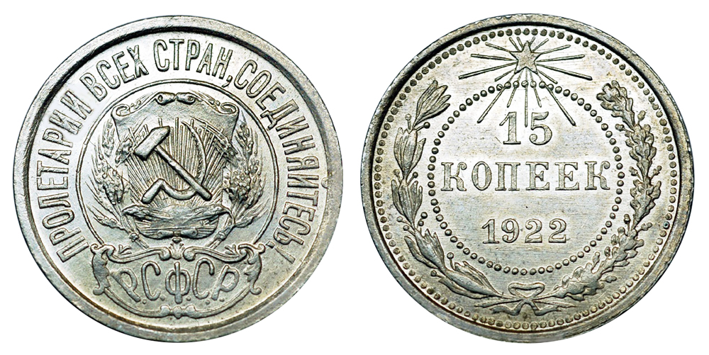 РСФСР и СССР 15 копеек 1922-1930 (вес 2.70 г, 500 проба, 0.0434 унции)