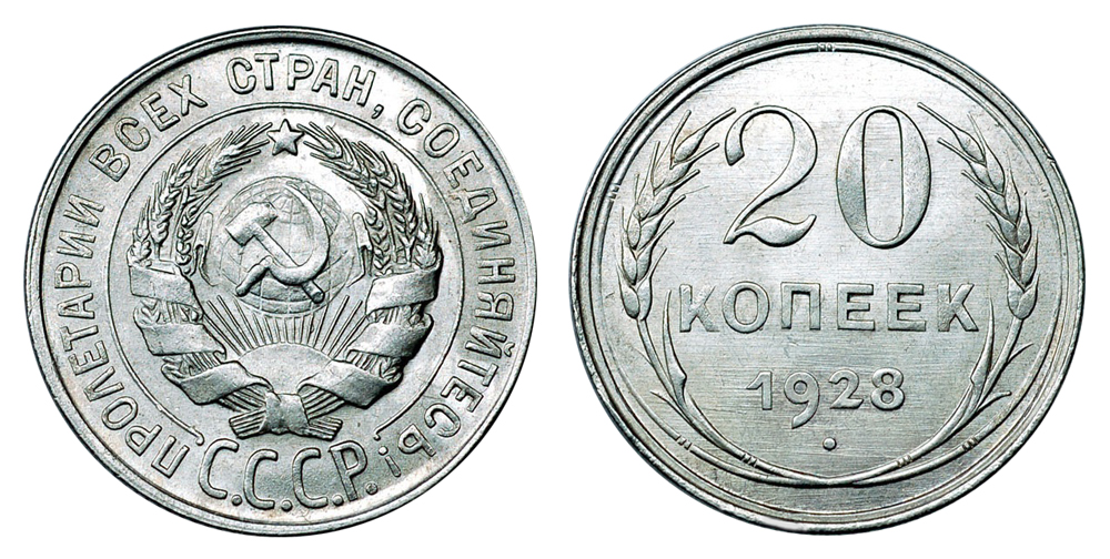 РСФСР и СССР 20 копеек 1922-1930 (вес 3.60 г, 500 проба, 0.0579 унции)