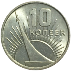 СССР 10 копеек 1967 юбилейные