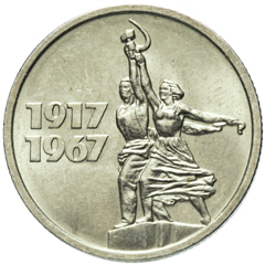 СССР 15 копеек 1967 юбилейные