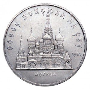 СССР 5 рублей 1989 собор Покрова на рву