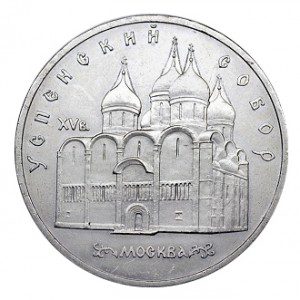 СССР 5 рублей 1990 Успенский собор