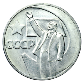 СССР Рубль 1967 50 лет советской власти