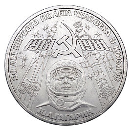 СССР Рубль 1981 Гагарин