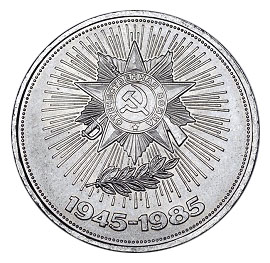 СССР Рубль 1985 40 лет победы