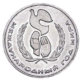 СССР Рубль 1986 международный год мира
