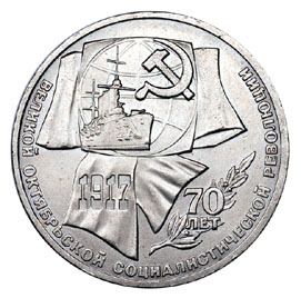 СССР Рубль 1987 70 лет Октябрьской революции