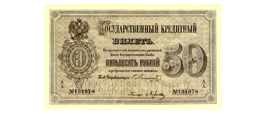 Кредитный билет 50 рублей 1866