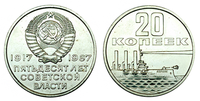 СССР 20 копеек 1967 Юбилейная