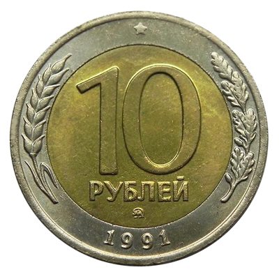 10 рублей 1991 ММД Биметалл