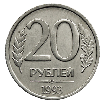 20 рублей 1993 ЛМД