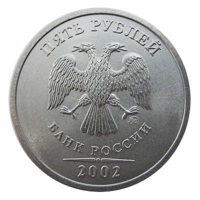 5 рублей 2002 ММД