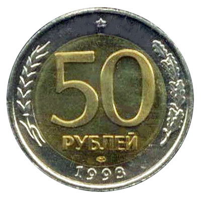 50 рублей 1993 ЛМД Биметалл